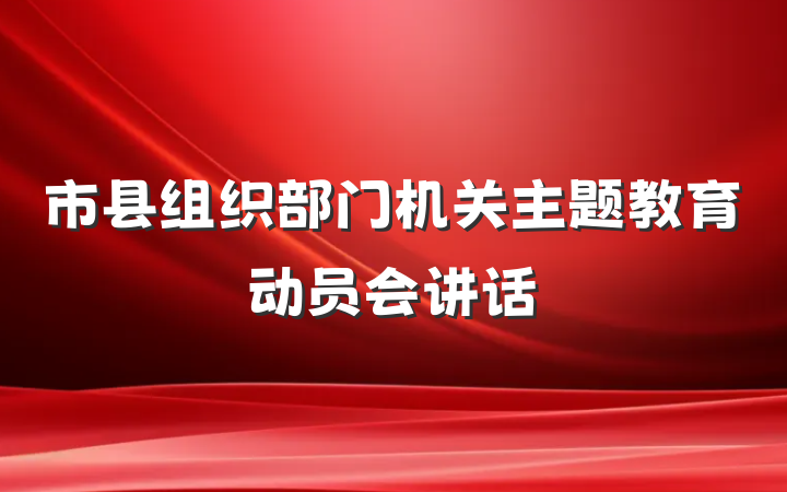 市县组织部门机关主题教育动员会讲话