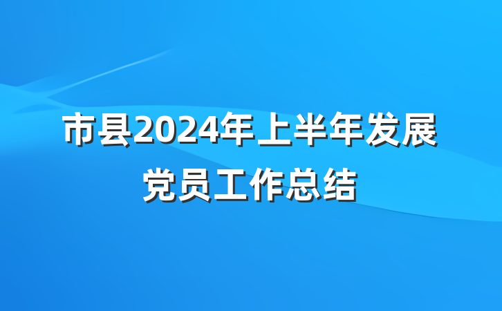 市县2024年上半年发展党员工作总结