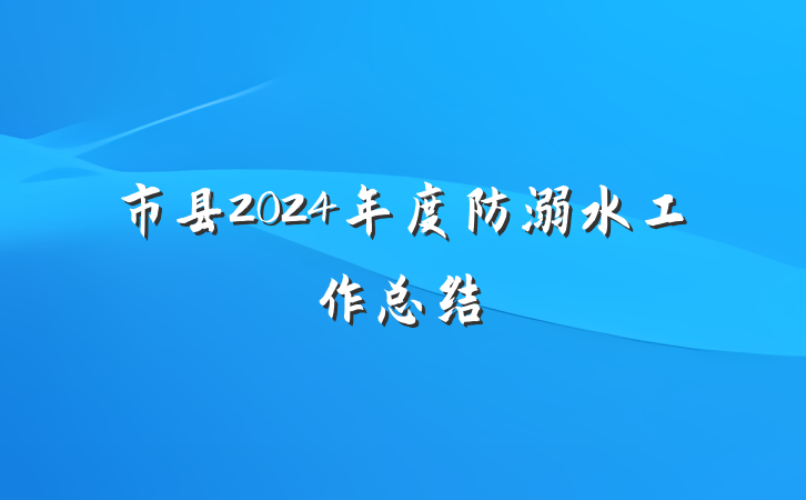 市县2024年度防溺水工作总结