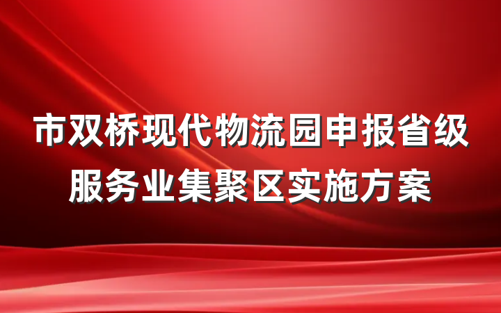 市双桥现代物流园申报省级服务业集聚区实施方案