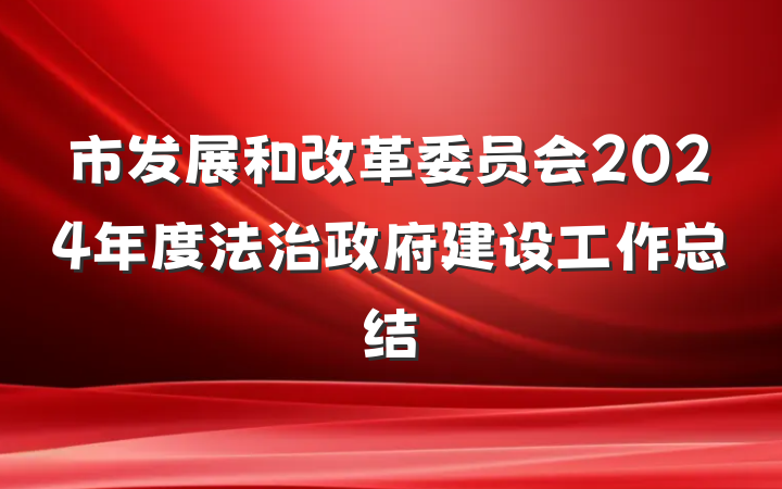 市发展和改革委员会2024年度法治政府建设工作总结