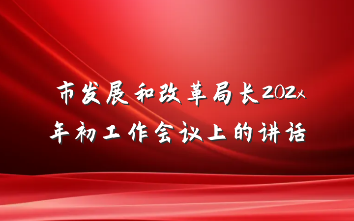 市发展和改革局长202x年初工作会议上的讲话
