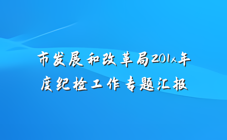 市发展和改革局201x年度纪检工作专题汇报