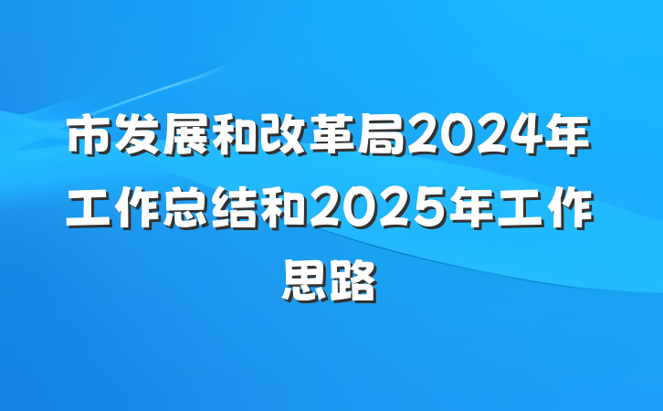 市发展和改革局2024年工作总结和2025年工作思路