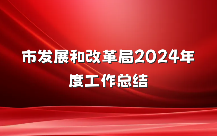 市发展和改革局2024年度工作总结