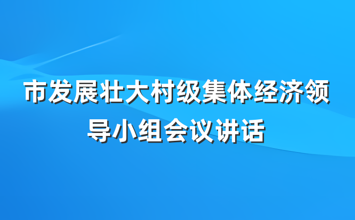 市发展壮大村级集体经济领导小组会议讲话
