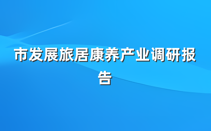 市发展旅居康养产业调研报告