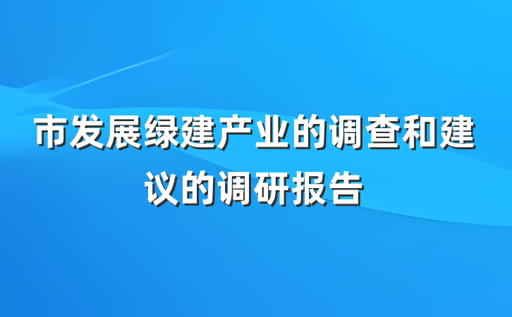 市发展绿建产业的调查和建议的调研报告