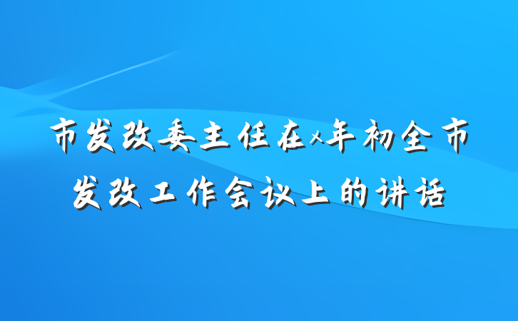 市发改委主任在x年初全市发改工作会议上的讲话