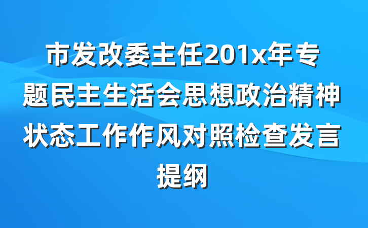 市发改委主任201x年专题民主生活会思想政治精神状态工作作风对照检查发言提纲