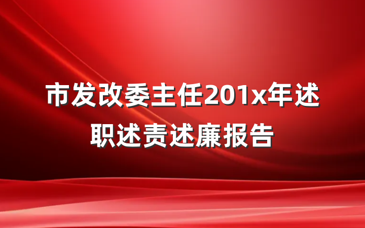 市发改委主任201x年述职述责述廉报告