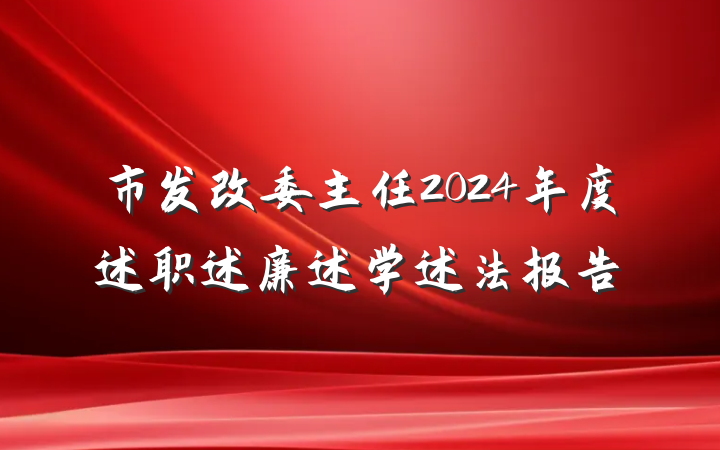 市发改委主任2024年度述职述廉述学述法报告