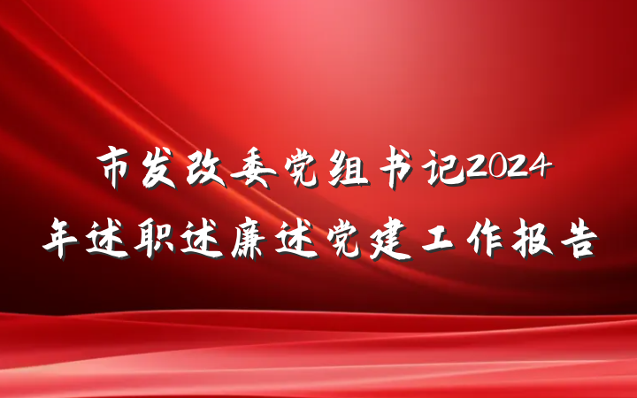 市发改委党组书记2024年述职述廉述党建工作报告