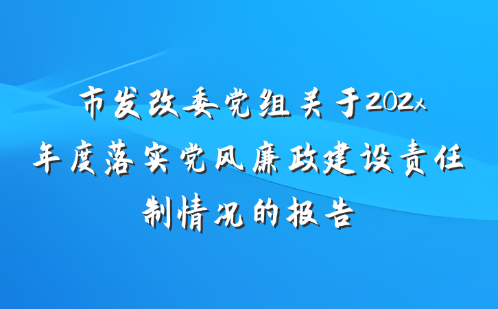 市发改委党组关于202x年度落实党风廉政建设责任制情况的报告