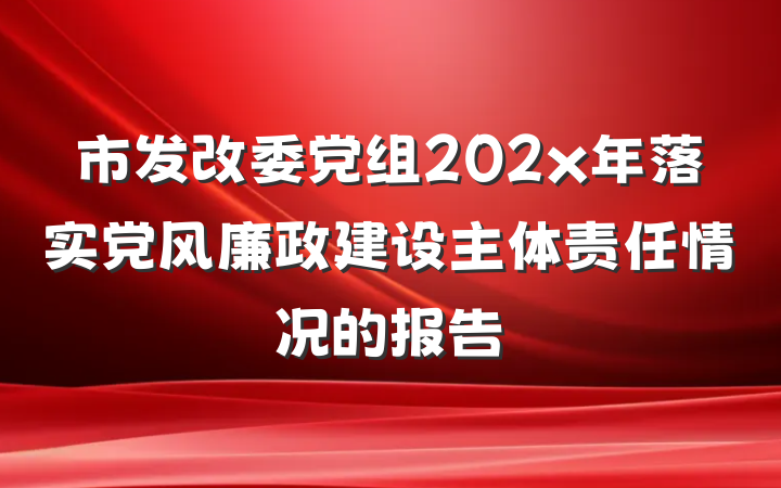 市发改委党组202x年落实党风廉政建设主体责任情况的报告