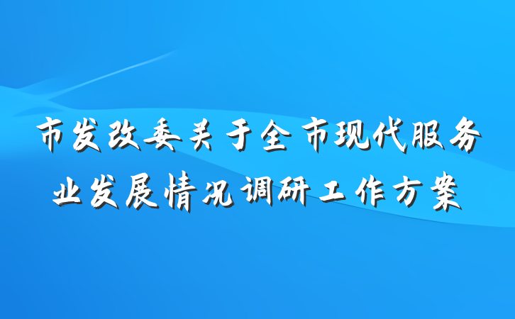 市发改委关于全市现代服务业发展情况调研工作方案