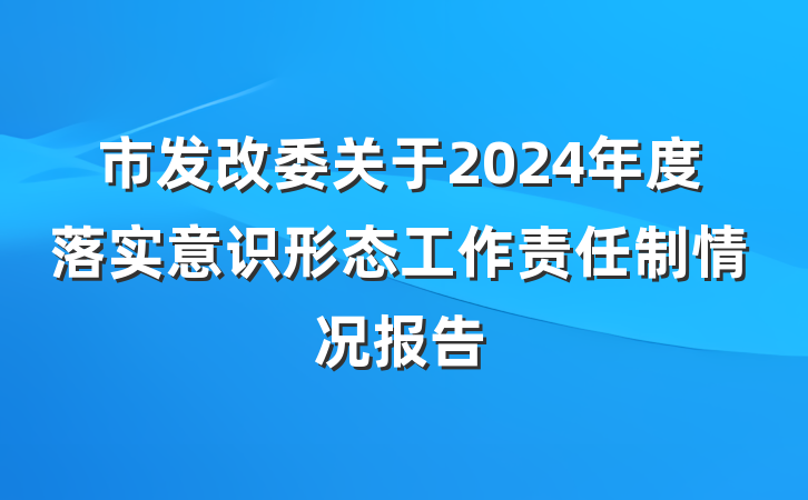 市发改委关于2024年度落实意识形态工作责任制情况报告