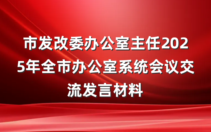 市发改委办公室主任2025年全市办公室系统会议交流发言材料