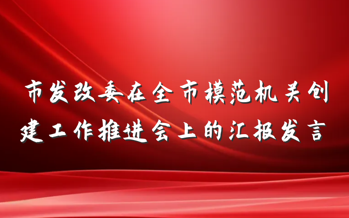 市发改委在全市模范机关创建工作推进会上的汇报发言