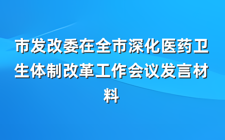 市发改委在全市深化医药卫生体制改革工作会议发言材料
