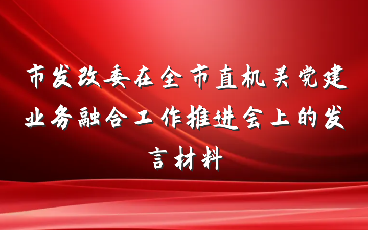 市发改委在全市直机关党建业务融合工作推进会上的发言材料