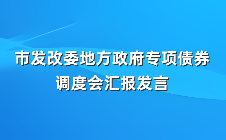 市发改委地方政府专项债券调度会汇报发言