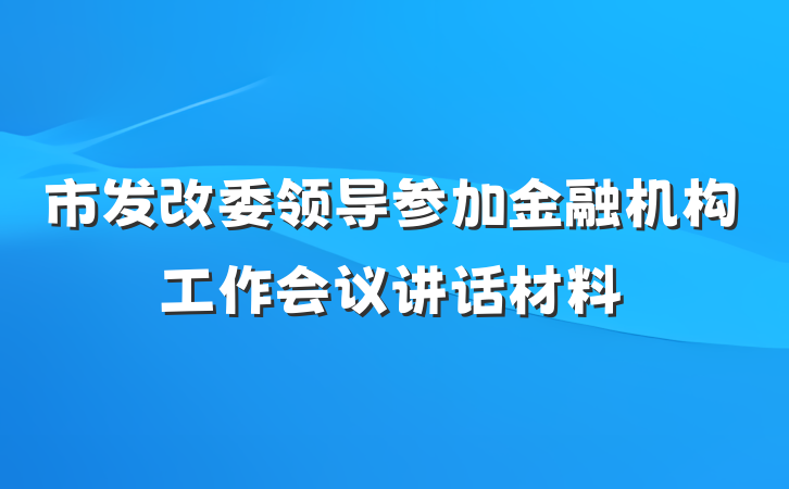 市发改委领导参加金融机构工作会议讲话材料