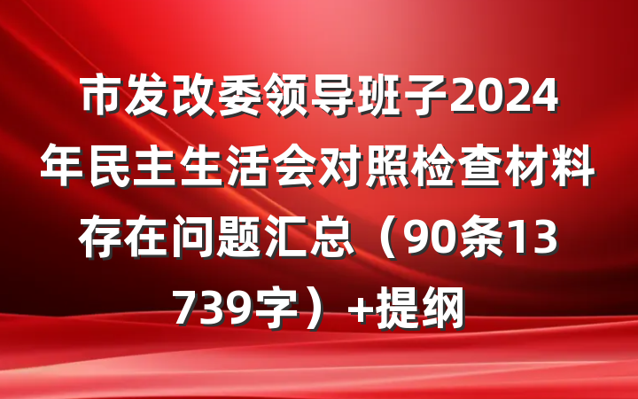 市发改委领导班子2024年民主生活会对照检查材料存在问题汇总（90条13739字） 提纲