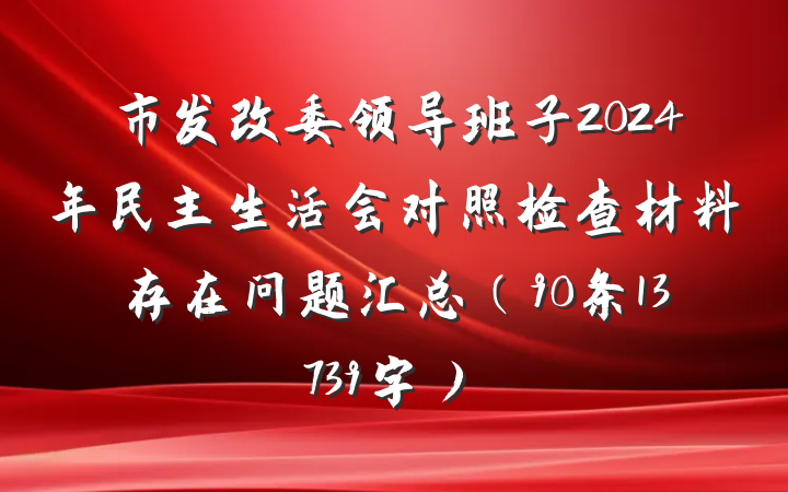 市发改委领导班子2024年民主生活会对照检查材料存在问题汇总（90条13739字）