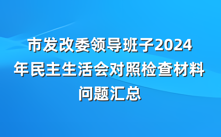 市发改委领导班子2024年民主生活会对照检查材料问题汇总