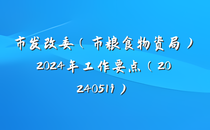 市发改委（市粮食物资局）2024年工作要点（20240519）