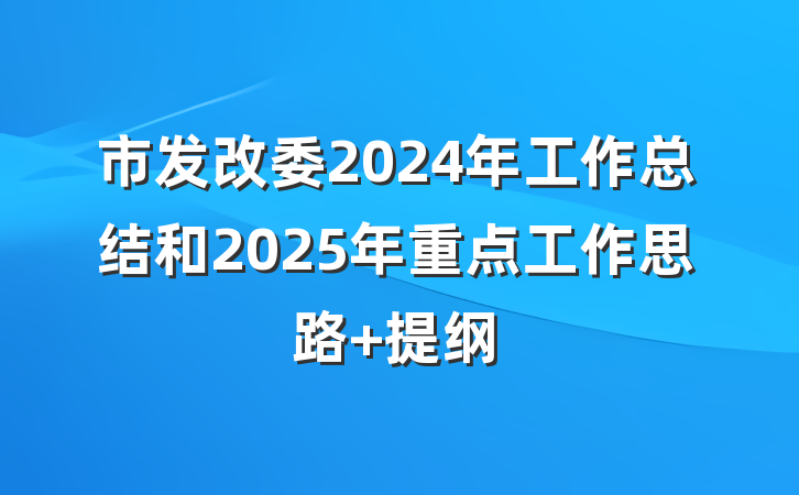 市发改委2024年工作总结和2025年重点工作思路 提纲