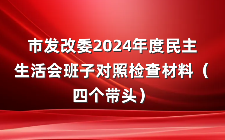 市发改委2024年度民主生活会班子对照检查材料（四个带头）