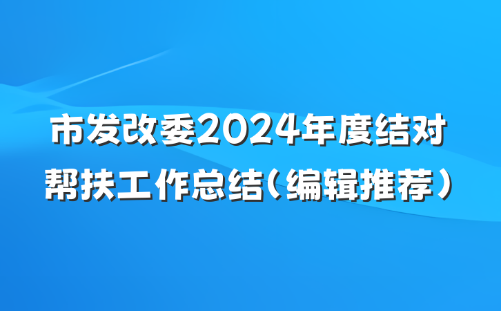 市发改委2024年度结对帮扶工作总结（编辑推荐）