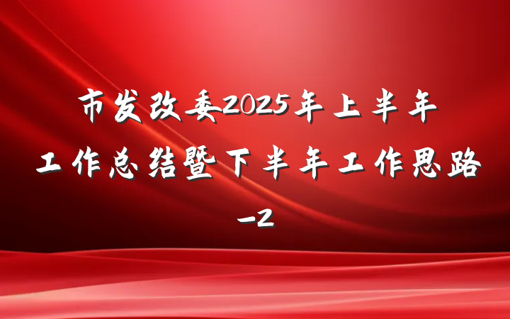 市发改委2025年上半年工作总结暨下半年工作思路-2