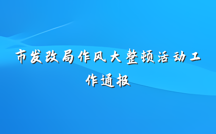 市发改局作风大整顿活动工作通报