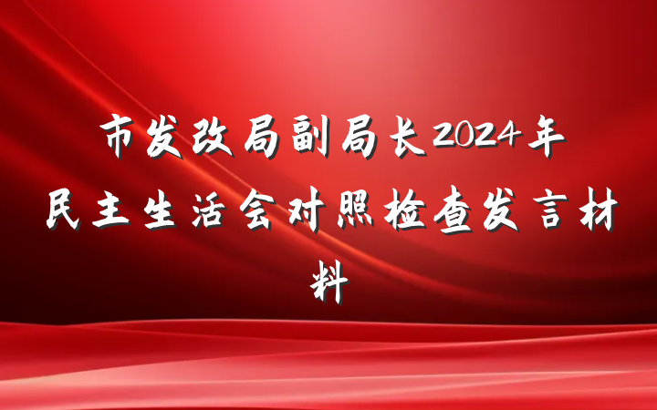 市发改局副局长2024年民主生活会对照检查发言材料