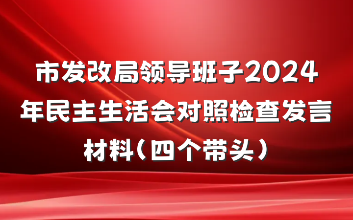 市发改局领导班子2024年民主生活会对照检查发言材料（四个带头）