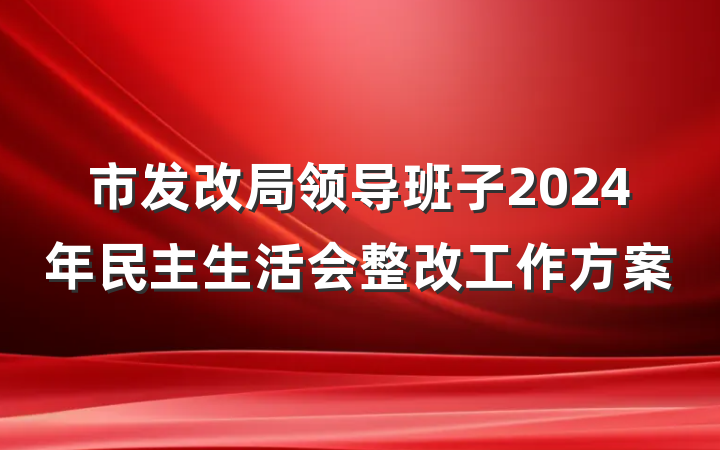 市发改局领导班子2024年民主生活会整改工作方案