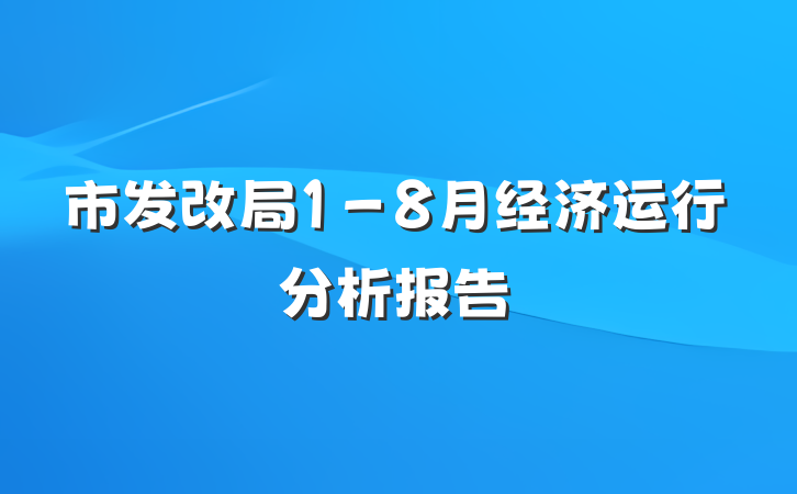 市发改局1－8月经济运行分析报告