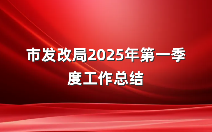 市发改局2025年第一季度工作总结