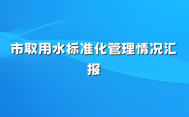 市取用水标准化管理情况汇报