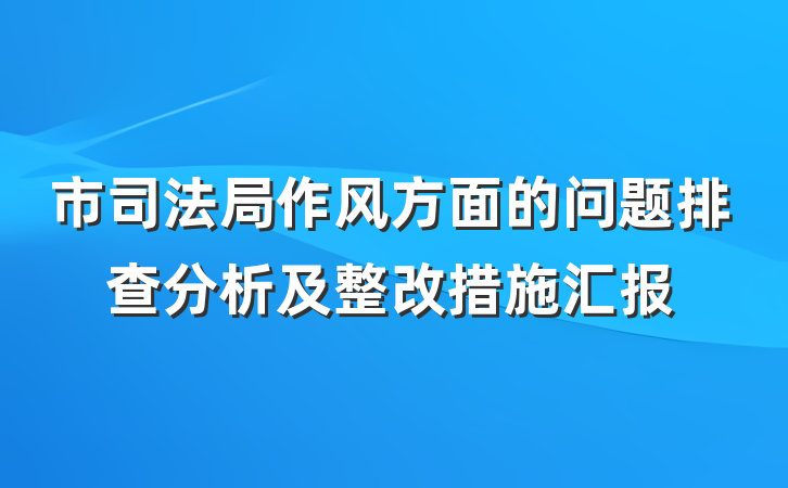 市司法局作风方面的问题排查分析及整改措施汇报