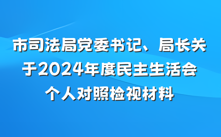市司法局党委书记、局长关于2024年度民主生活会个人对照检视材料