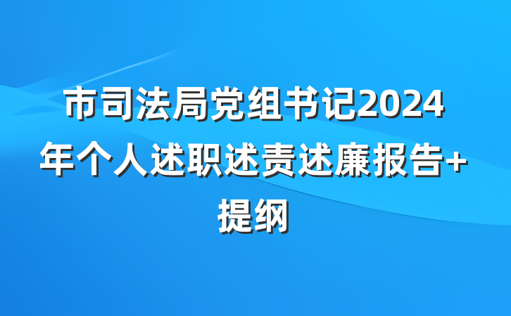 市司法局党组书记2024年个人述职述责述廉报告 提纲