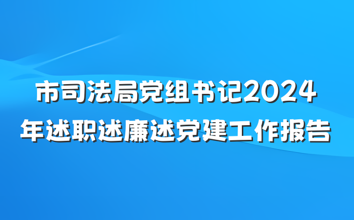 市司法局党组书记2024年述职述廉述党建工作报告
