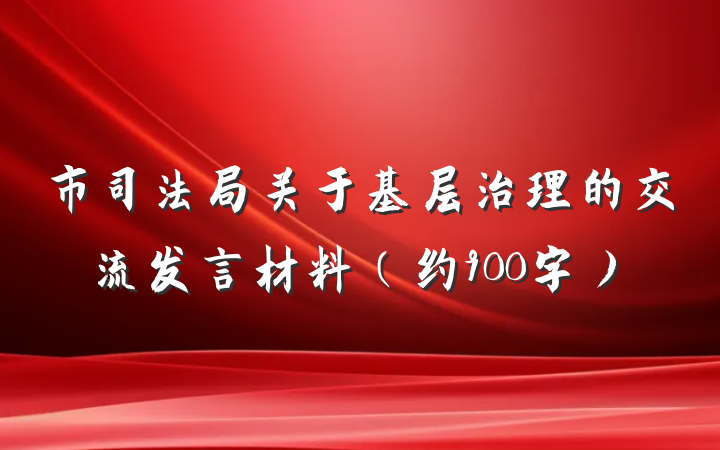 市司法局关于基层治理的交流发言材料（约900字）