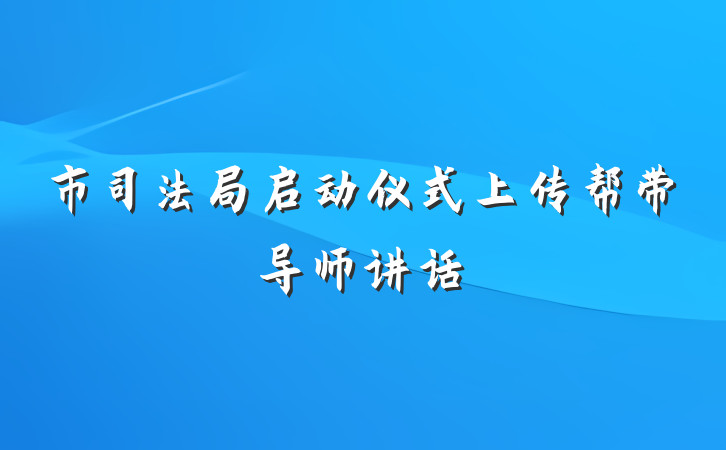 市司法局启动仪式上传帮带导师讲话