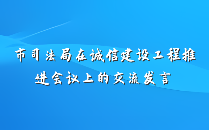 市司法局在诚信建设工程推进会议上的交流发言