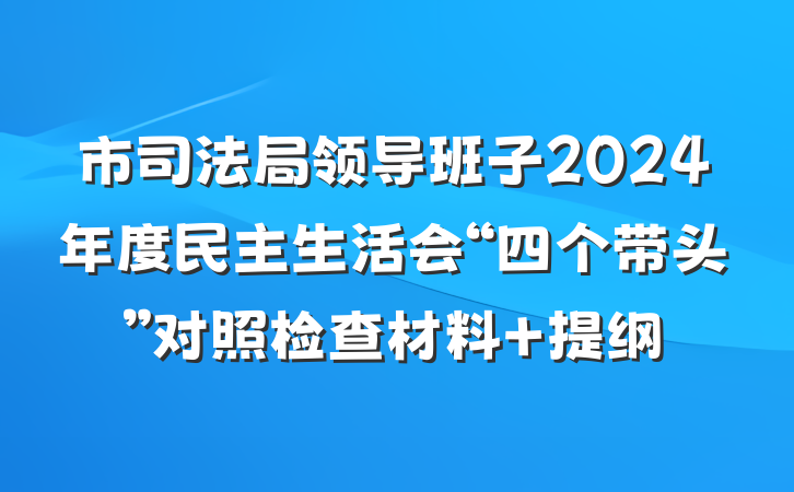 市司法局领导班子2024年度民主生活会“四个带头”对照检查材料 提纲